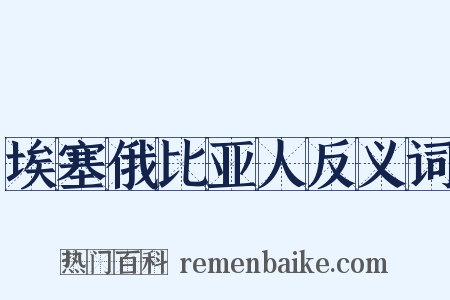 埃塞俄比亚人反义词是什么意思的图片